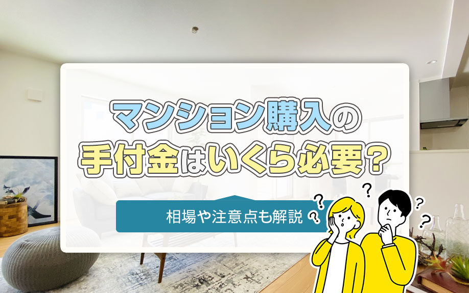 マンション購入の手付金はいくら必要？相場や注意点も解説の画像