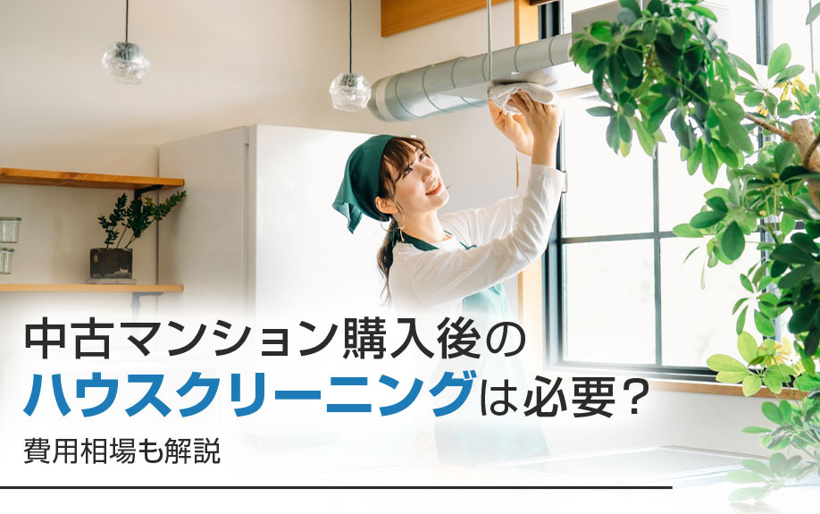 中古マンション購入後のハウスクリーニングは必要？費用相場も解説の画像