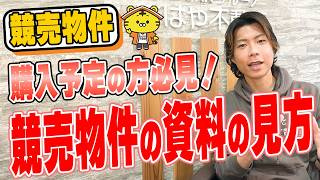 競売物件の入札で失敗しないための実践ポイントの画像