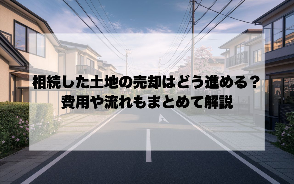 相続した土地の売却手続きはどう進める？費用や流れもまとめて解説の画像