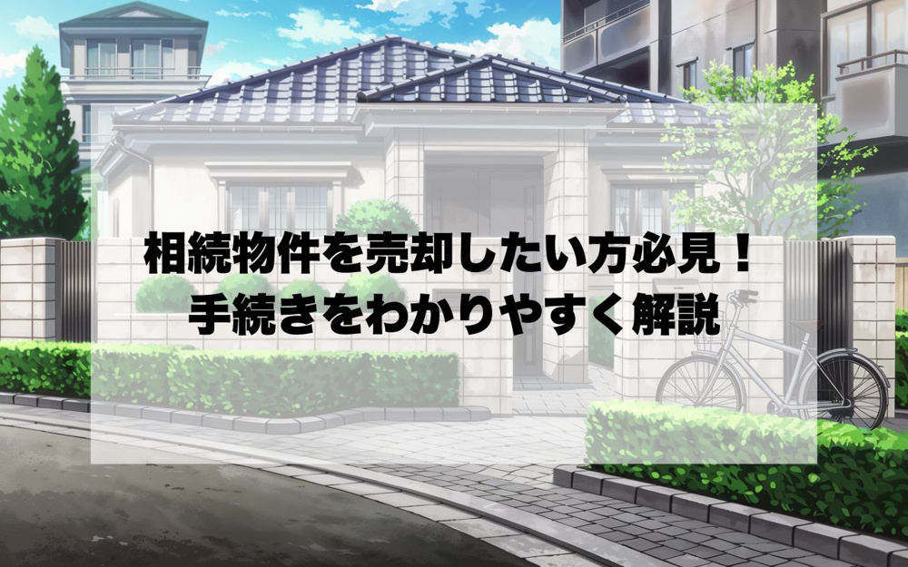 宝塚市で相続物件を売却したい方必見！手続きや注意点をわかりやすく解説の画像