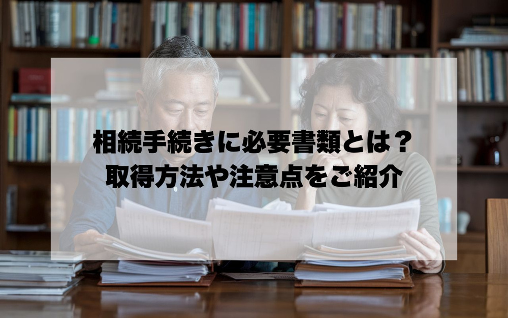 宝塚市で相続手続きに必要書類とは？取得方法や注意点をまとめてご紹介の画像
