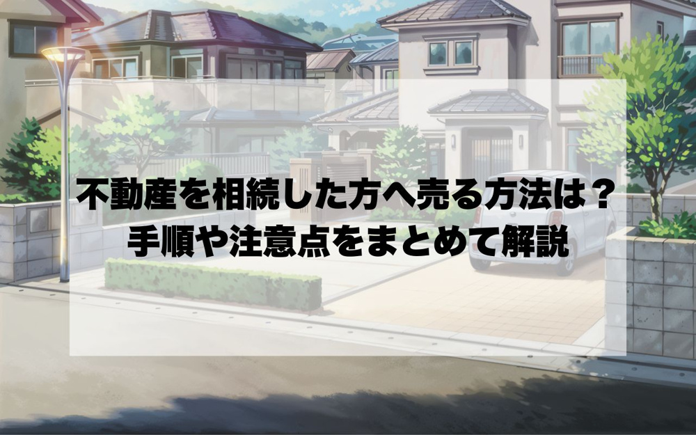 宝塚市で相続した不動産を売る方法は？手順や注意点をまとめて解説の画像