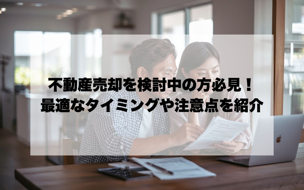 宝塚市で不動産売却を検討中の方必見！最適なタイミングや注意点を紹介の画像