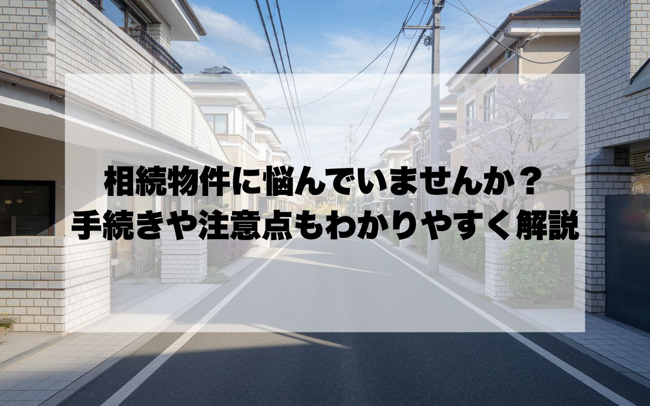 宝塚市で相続物件や税金対策に悩んでいませんか？手続きや注意点もわかりやすく解説の画像