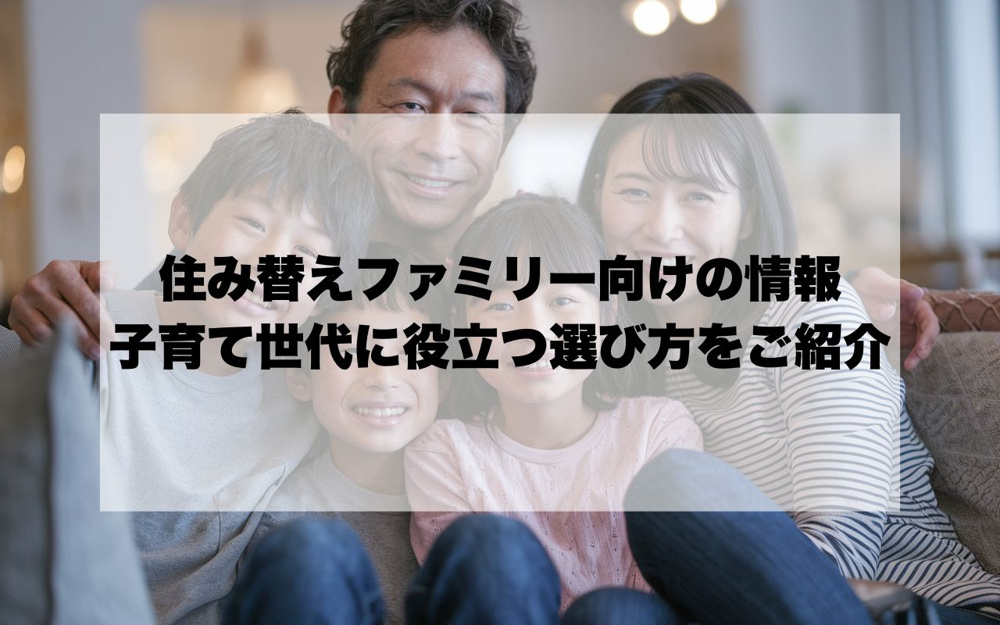 宝塚市で住み替えを考えるファミリー向けの情報は？子育て世代に役立つ選び方をご紹介の画像