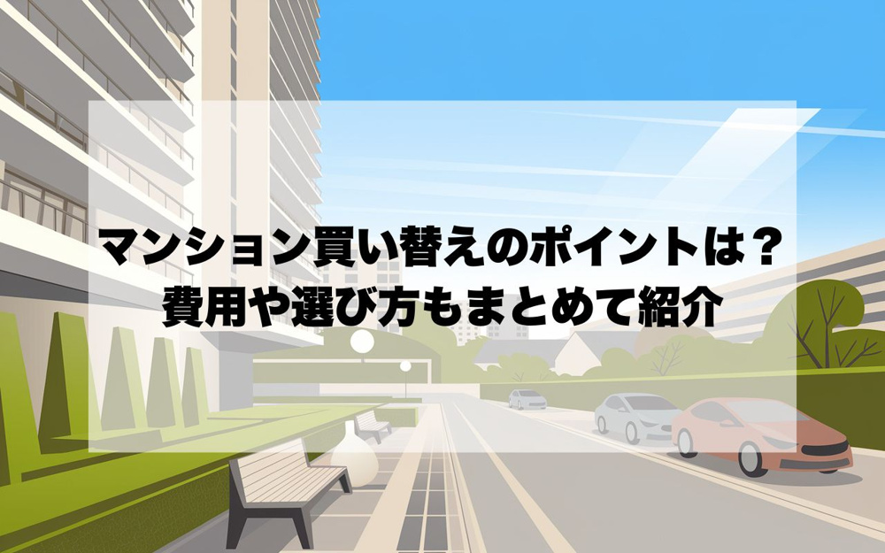 宝塚市でマンション買い替え時のポイントは？費用や選び方もまとめて紹介の画像