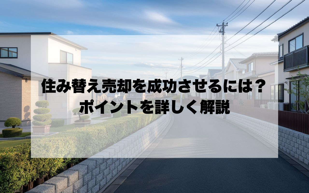 宝塚市で住み替え売却を成功させるには?押さえておきたいポイントを詳しく解説の画像
