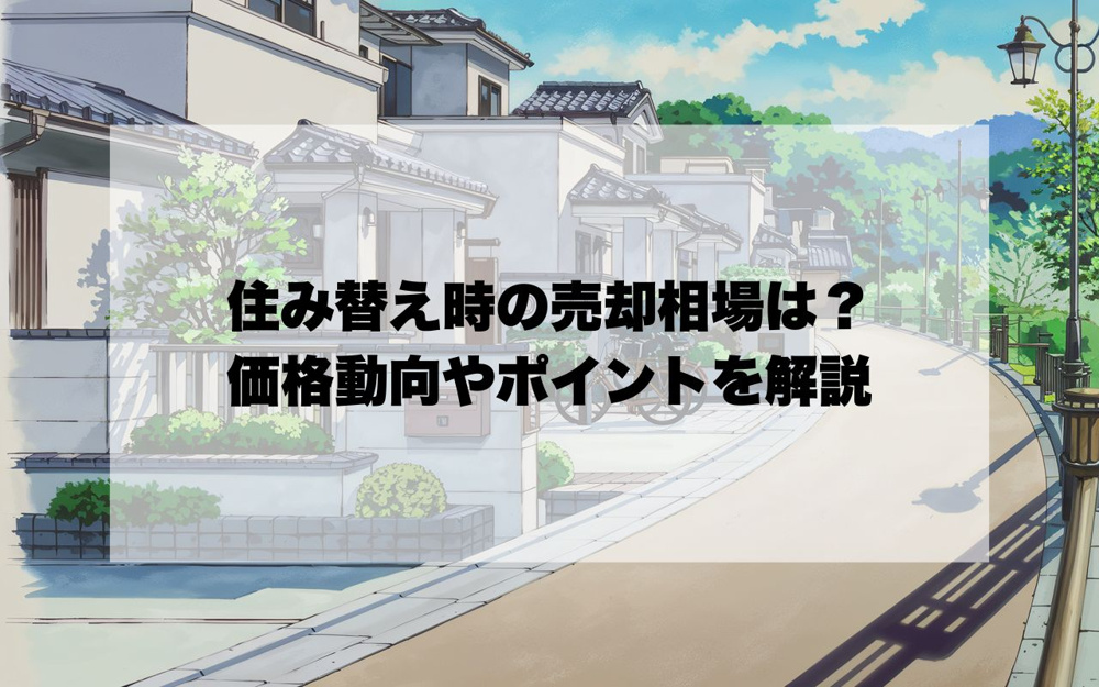 宝塚市で住み替え時の売却相場は？価格動向やポイントを解説の画像