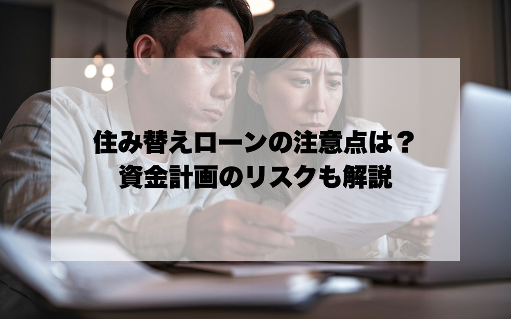 宝塚市で住み替えローンを使う際の注意点は？資金計画や二重ローンのリスクも解説の画像