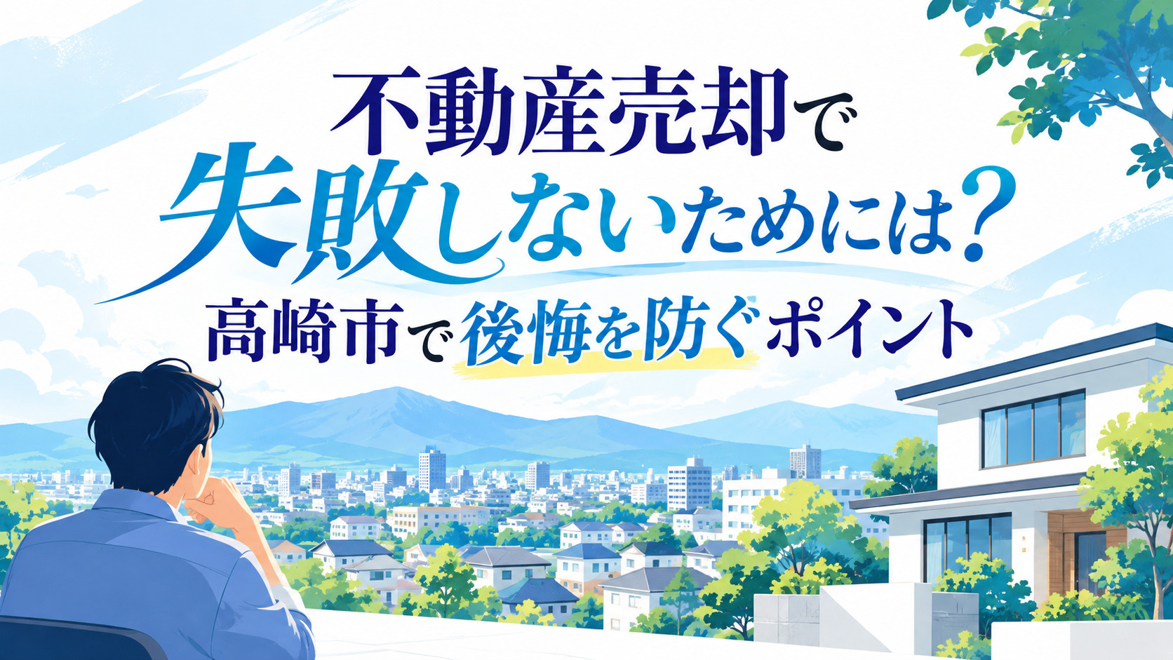 不動産売却で失敗しないためには？高崎市で後悔を防ぐポイントを解説の画像