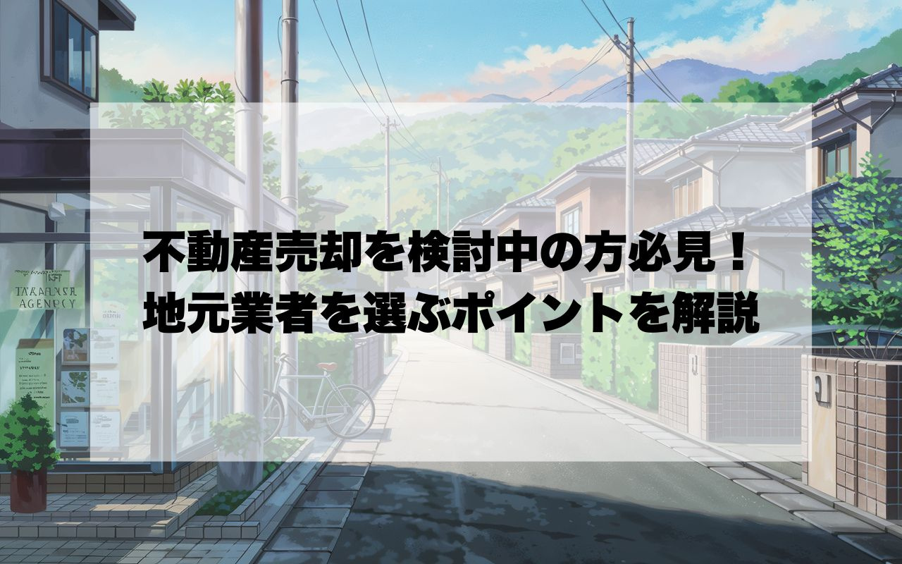 宝塚市で不動産売却を検討中の方必見!地元業者を選ぶポイントを解説の画像