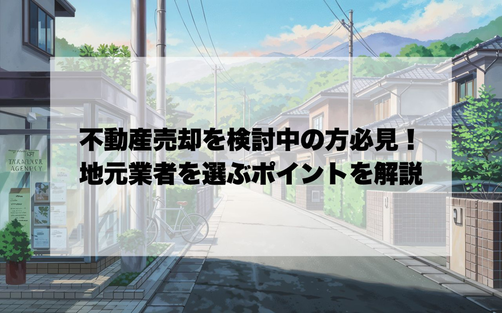 宝塚市で不動産売却を検討中の方必見！地元業者を選ぶポイントを解説の画像
