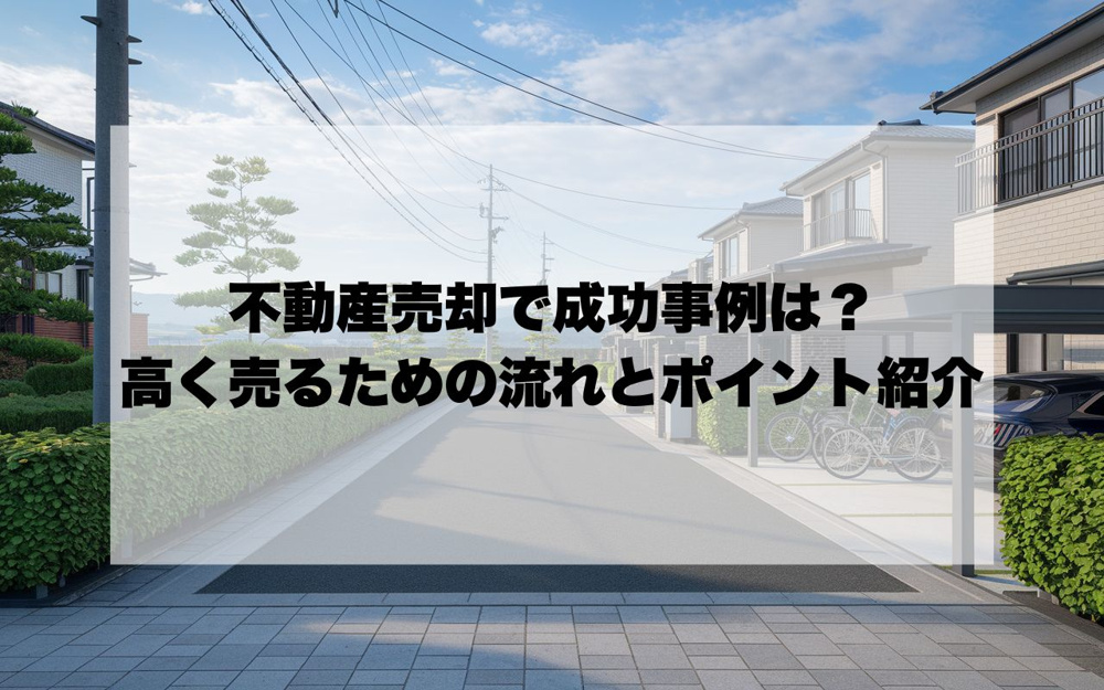 宝塚市の不動産売却で成功事例は？高く売るための流れとポイント紹介の画像