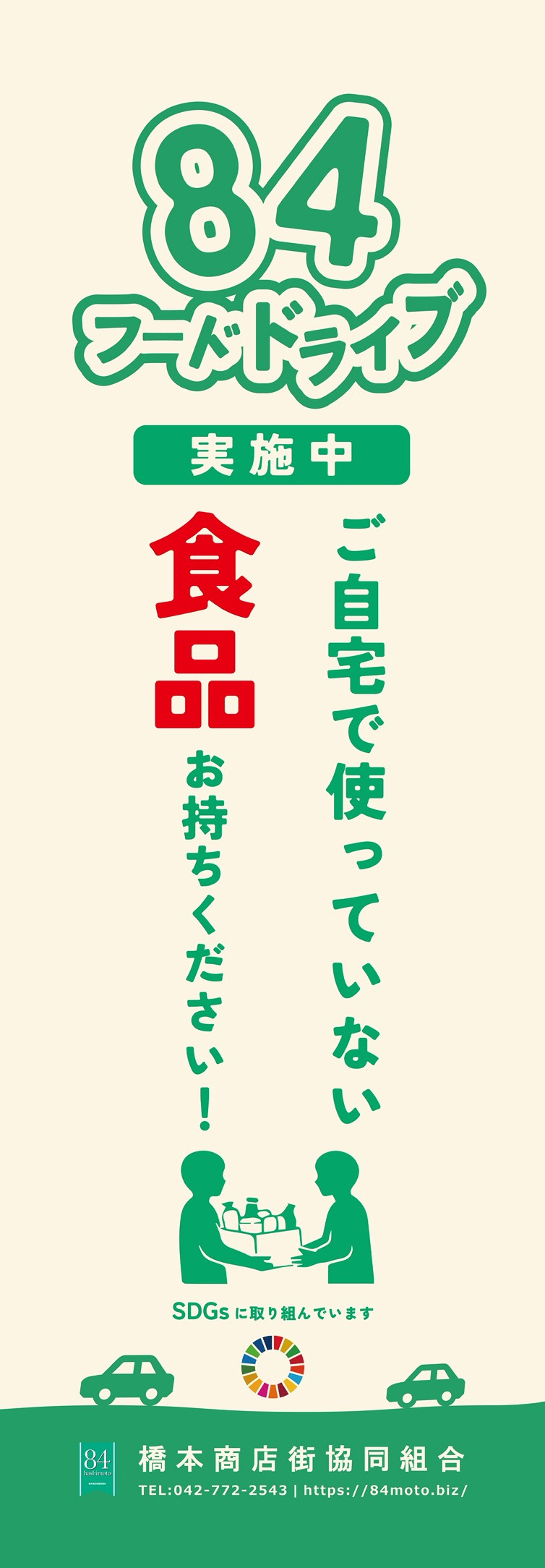 フードドライブの画像