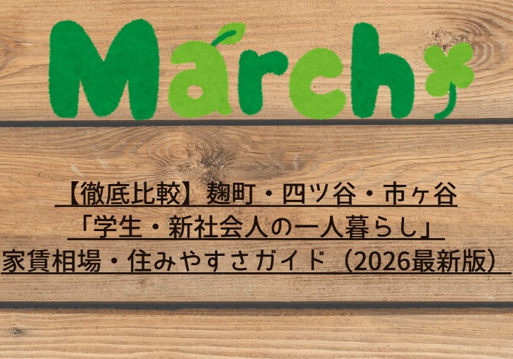 【徹底比較】麹町・四ツ谷・市ヶ谷「学生・新社会人の一人暮らし」家賃相場・住みやすさガイド（2026最新版）の画像