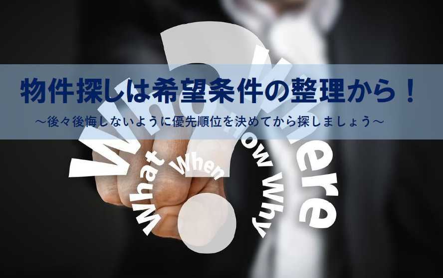 住宅購入を考えるなら希望条件の整理が大切！優先順位や絶対条件を決めるポイントも紹介の画像