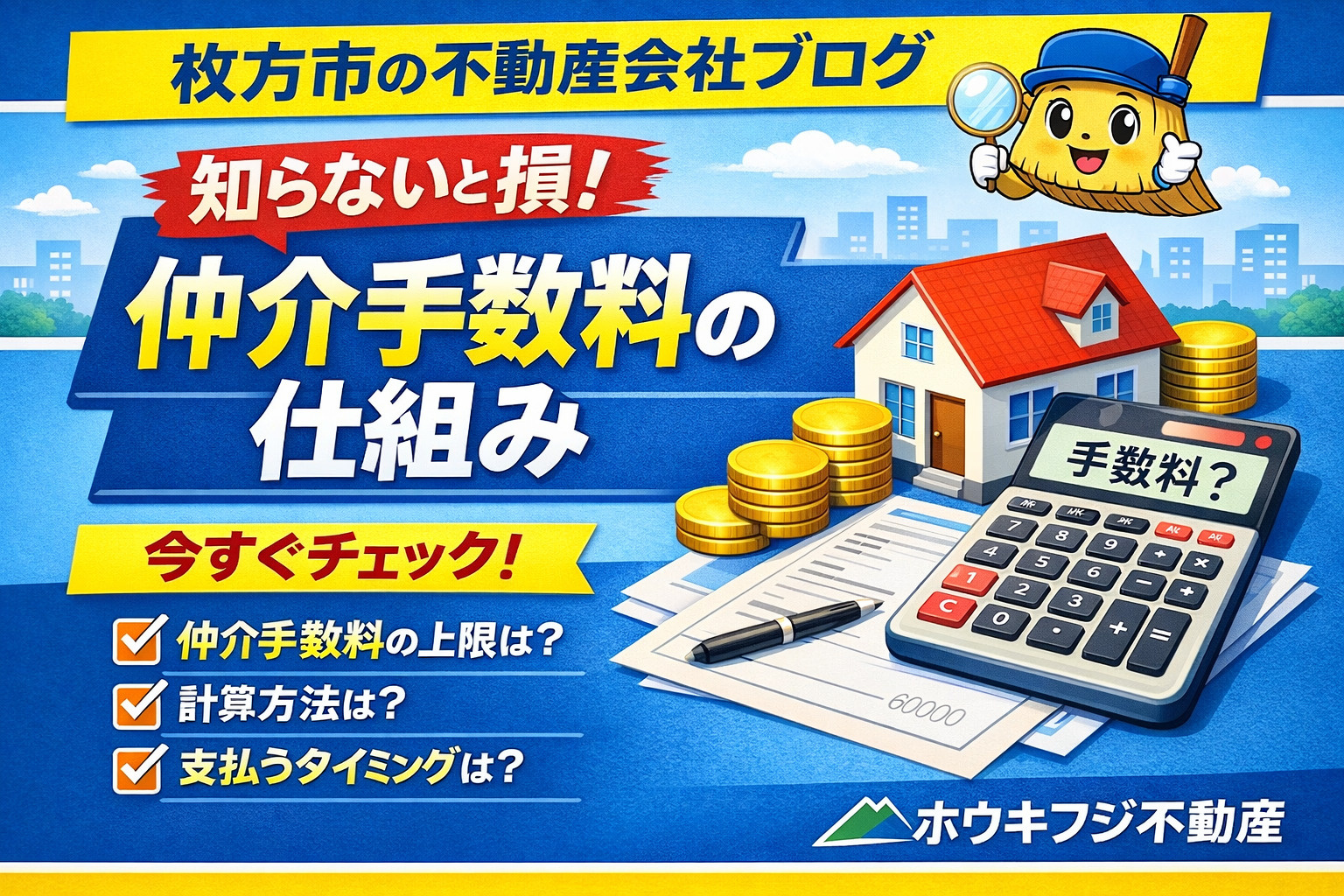 枚方市で不動産売却時の仲介手数料はいくら？コストを抑えて手取り額を増やす方法も紹介の画像