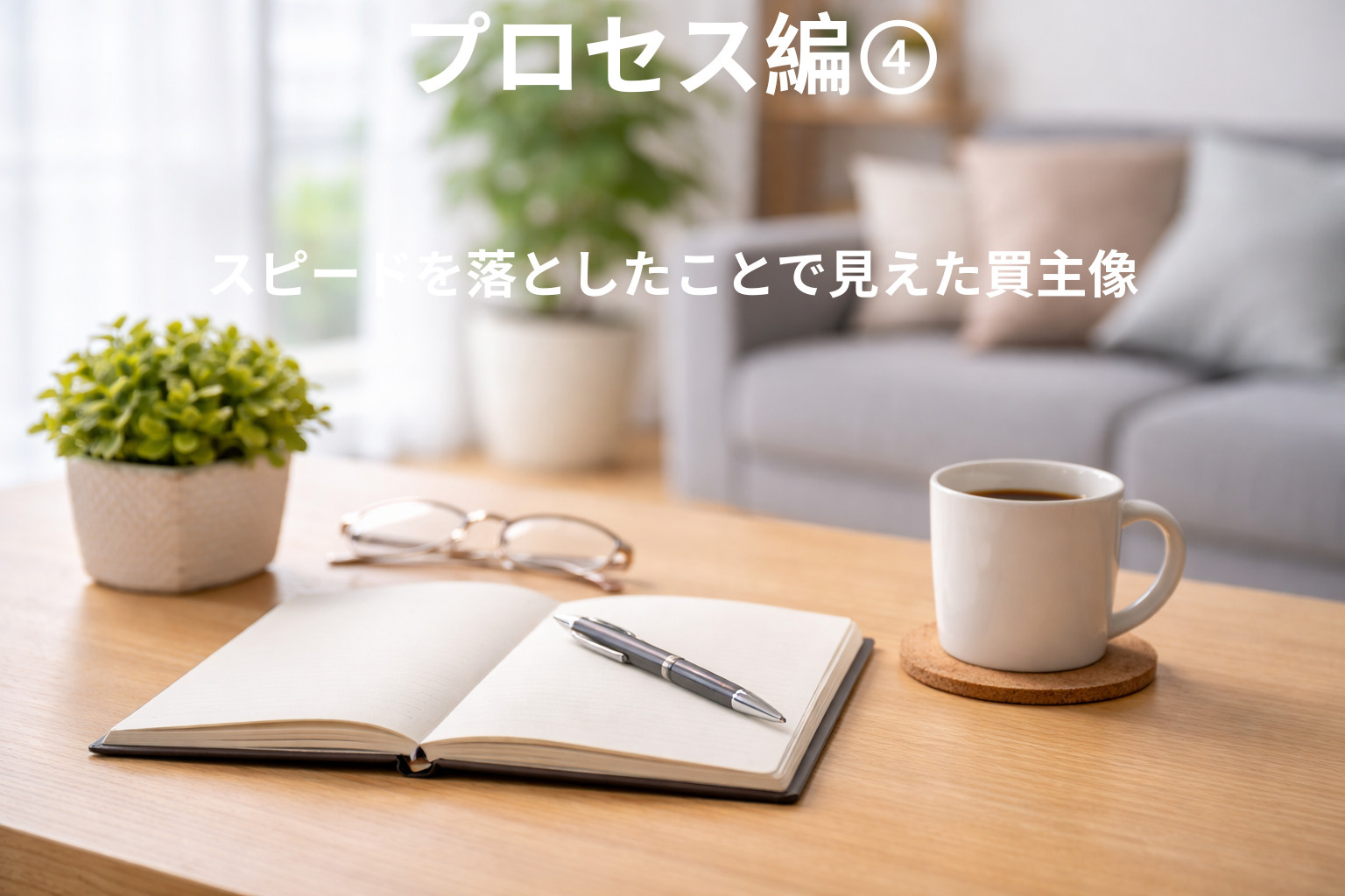 スピードを落としたことで見えた買主像の画像