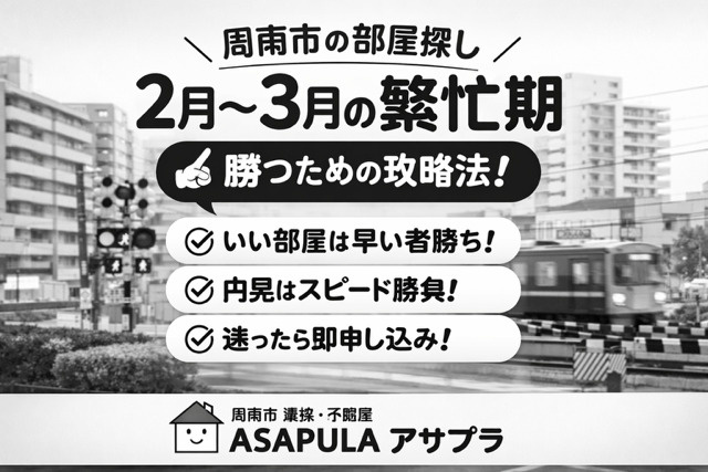 【周南市】2月〜3月の繁忙期、部屋探しで勝つ方法｜周南市不動産アサプラ   の画像