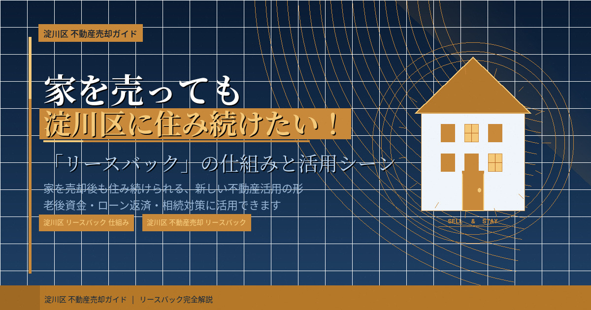 【2026年】家を売っても淀川区に住み続けたい！「リースバック」の仕組みと活用シーンの画像