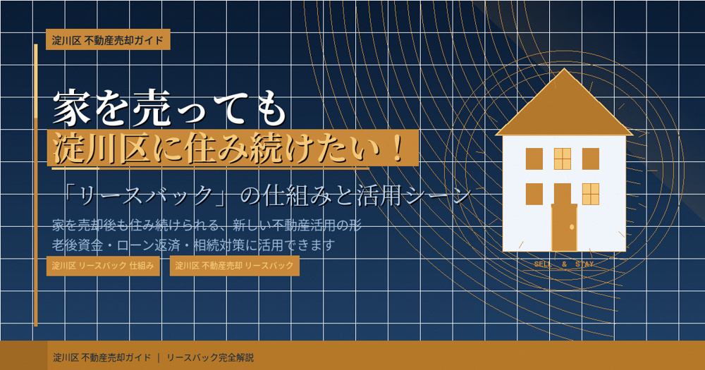 【2026年】家を売っても淀川区に住み続けたい！「リースバック」の仕組みと活用シーンの画像