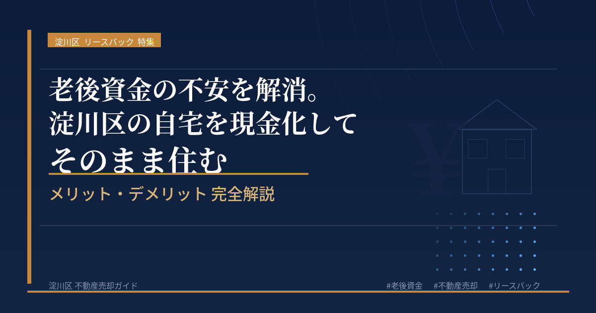 【2026年】老後資金の不安を解消。淀川区の自宅を現金化してそのまま住むメリット・デメリットの画像