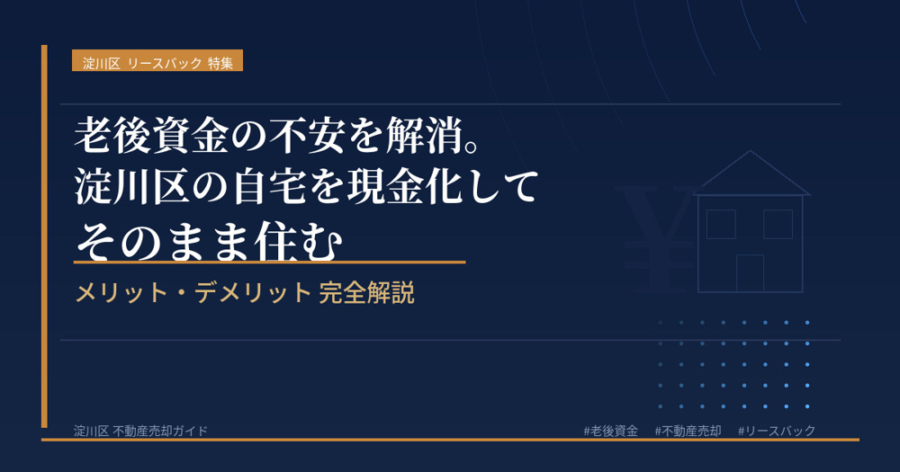 【2026年】老後資金の不安を解消。淀川区の自宅を現金化してそのまま住むメリット・デメリットの画像