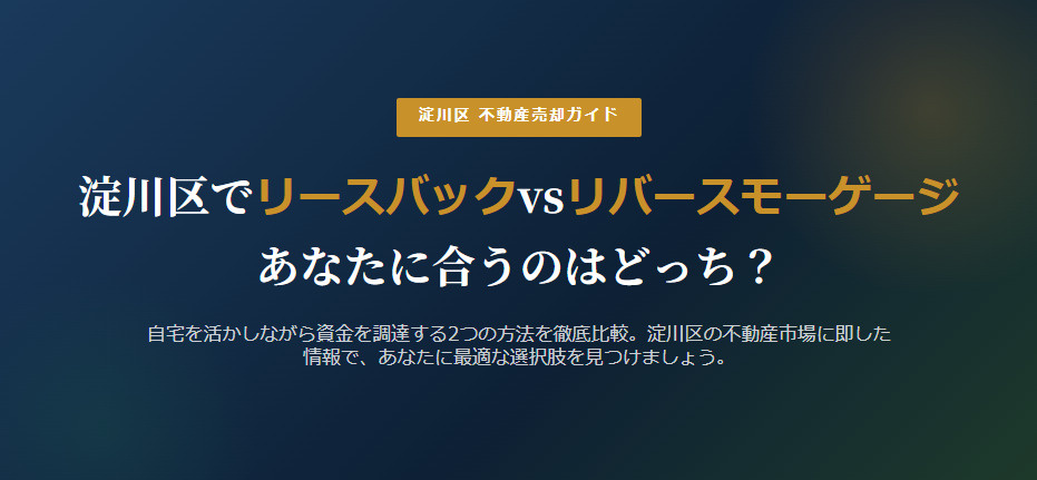 【2026年】淀川区でリースバックvsリバースモーゲージ、あなたに合うのはどっち?の画像