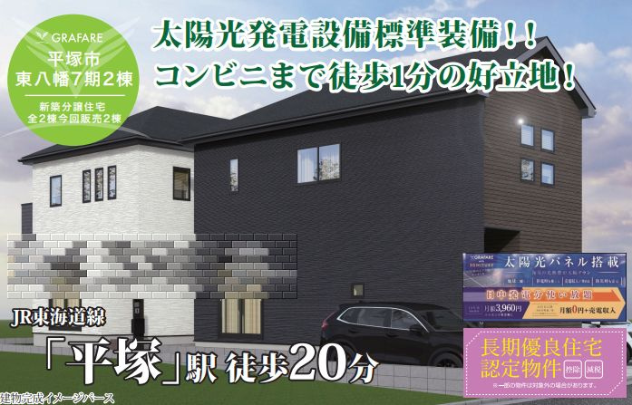 平塚市東八幡で新築を探していませんか 仲介手数料無料や太陽光パネル搭載住宅もご案内の画像