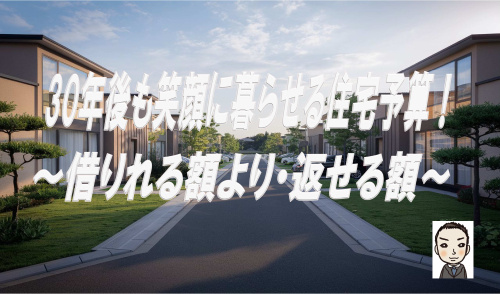 30年後も笑顔に暮らせる住宅予算の決め方の画像
