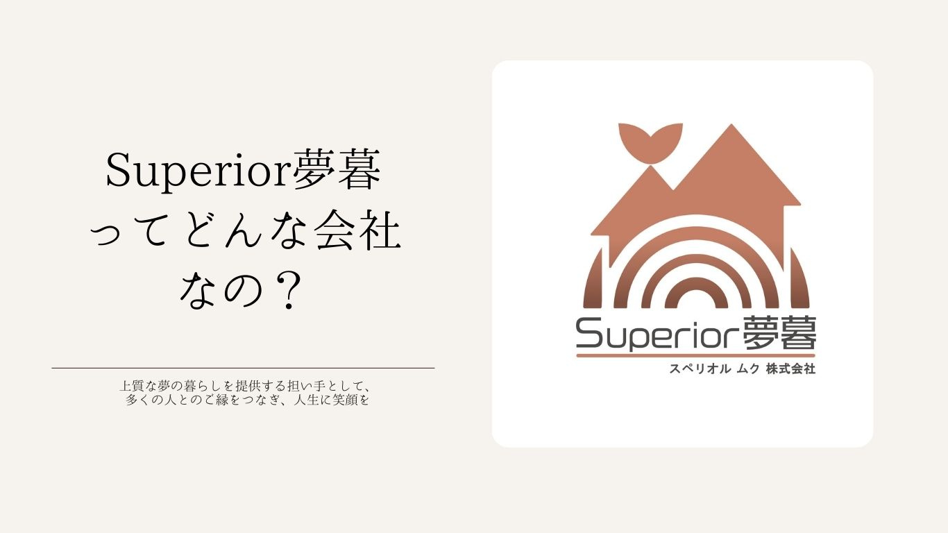 Superior夢暮ってどんな会社？の画像