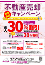 【期間限定】「不動産売却応援キャンペーン」のご案内の画像