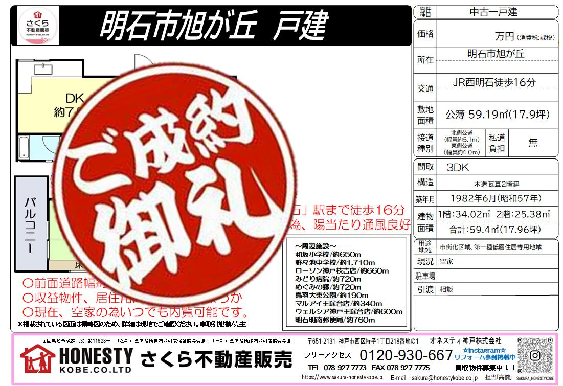 明石市旭が丘戸建　成約致しました！　2026年2月17日(火)の画像
