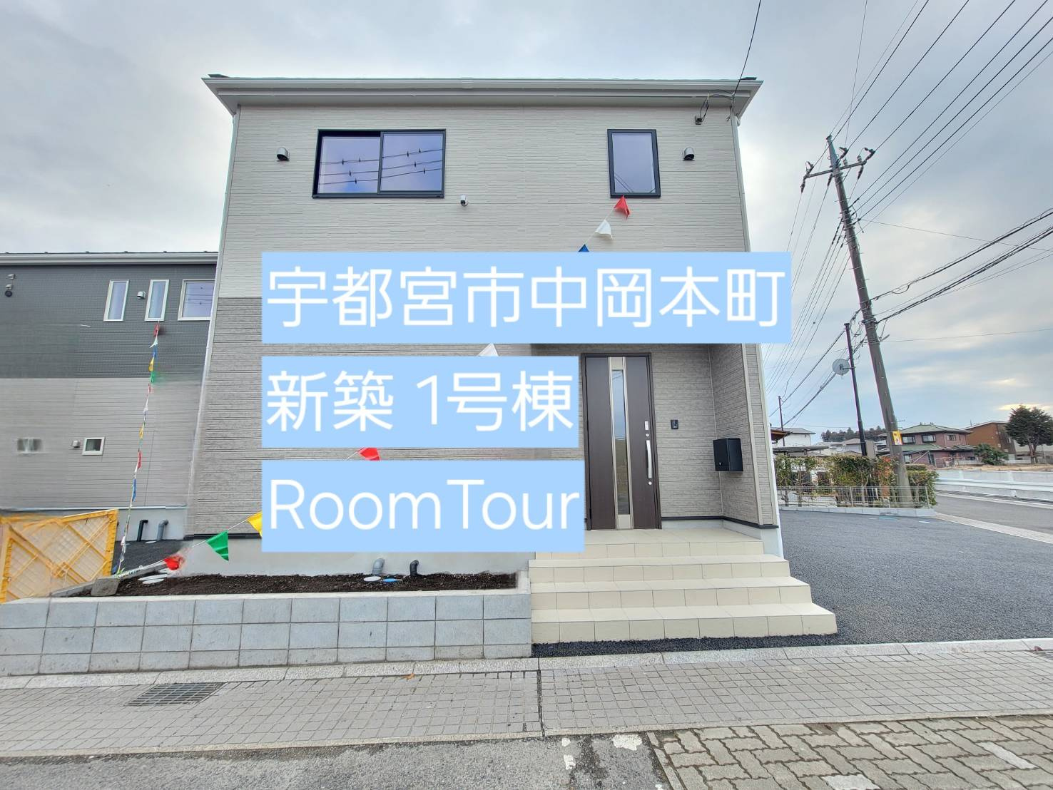 宇都宮市中岡本町1号棟 新築ルームツアーの画像