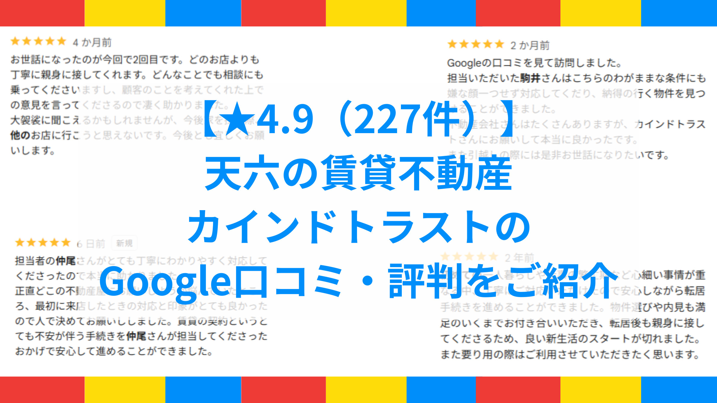 【★4.9（227件）】天六の賃貸不動産｜カインドトラストのGoogle口コミ・評判をご紹介の画像
