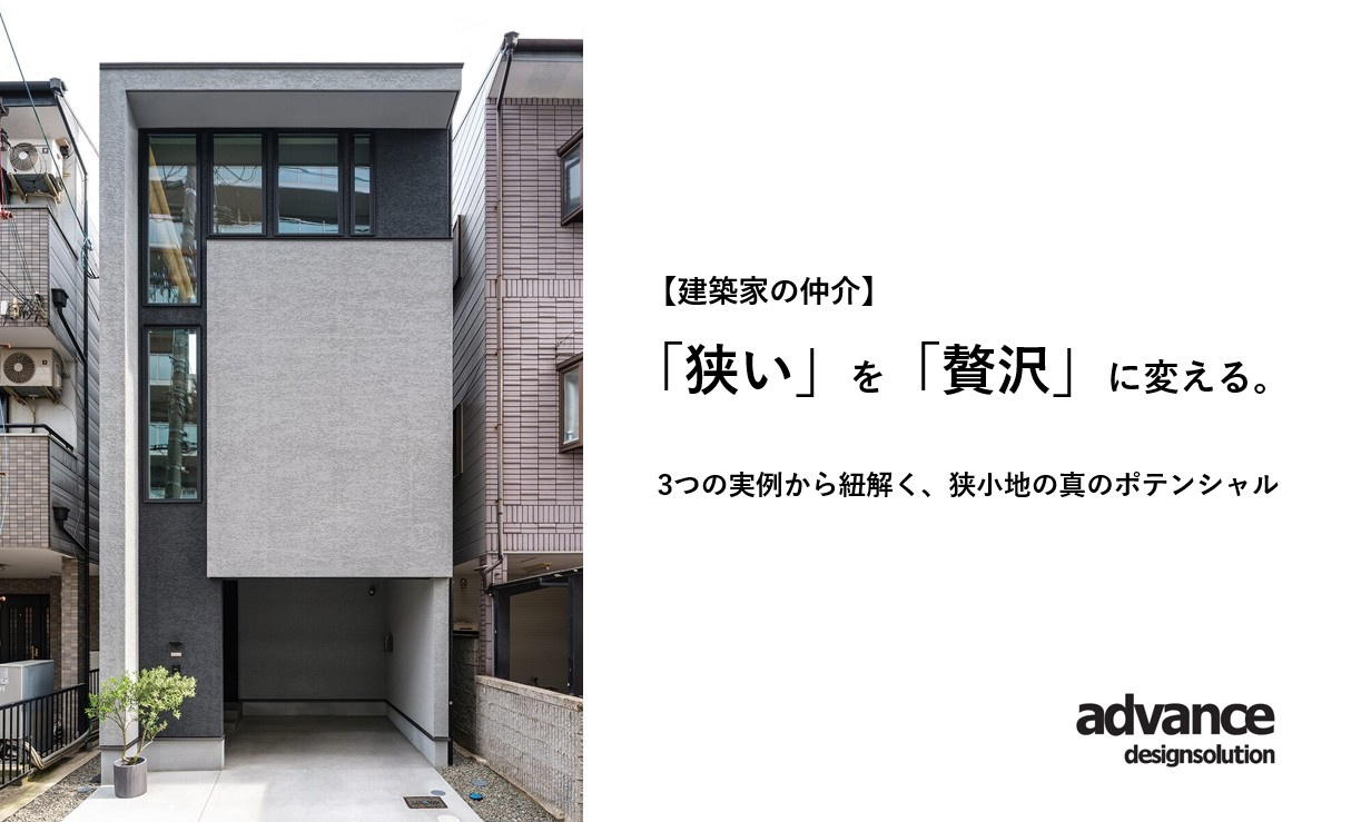 【建築家の仲介】「狭い」を「贅沢」に変える。3つの実例から紐解く、狭小地の真のポテンシャルの画像