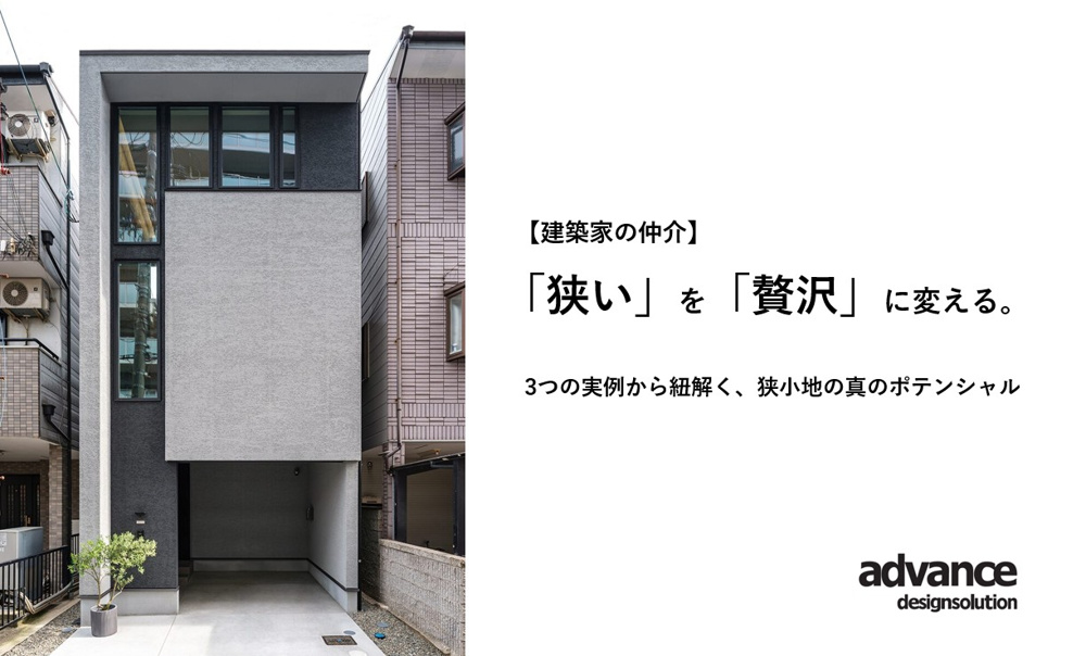 【建築家の仲介】「狭い」を「贅沢」に変える。3つの実例から紐解く、狭小地の真のポテンシャルの画像