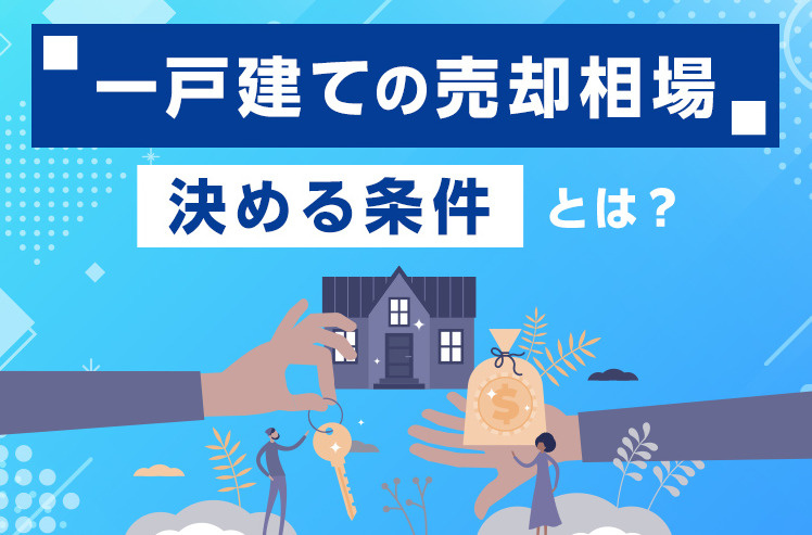 楠葉並木で戸建て売却を考えたら相場は？売却前に知るべきポイントまとめの画像