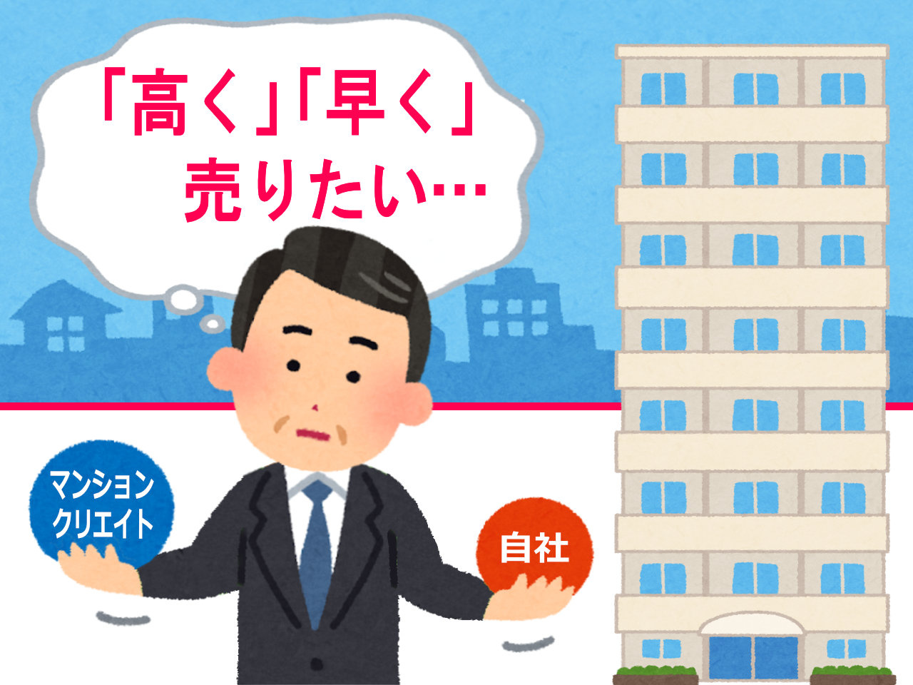 同業のプロが、なぜ自社ではなくマンションクリエイトにマンション売却を託したのか？の画像