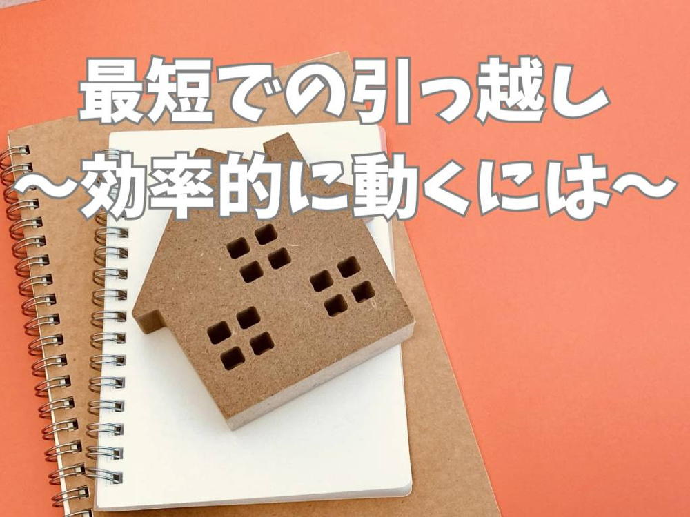 引っ越しを最短で実現するコツは何？部屋探しや手順をまとめて紹介の画像