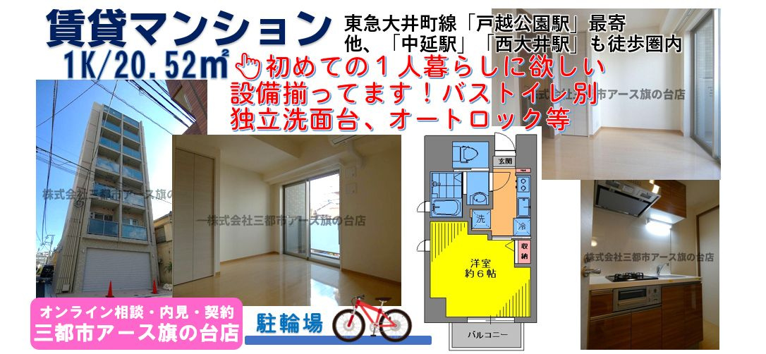 【朝日マンション】１人暮らし・1K・賃貸マンション・東急大井町線・戸越公園駅