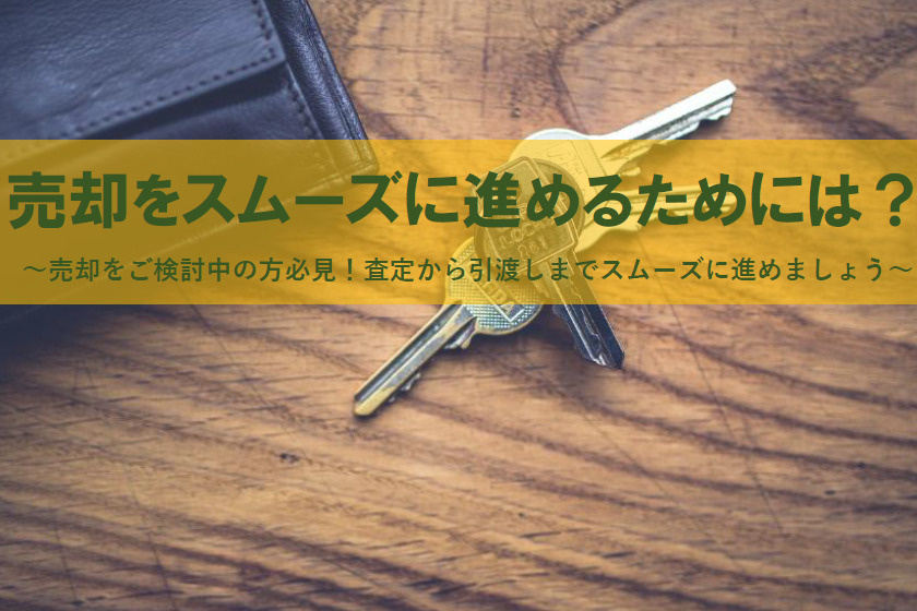 売却をスムーズに進める流れは？契約や査定スケジュールと引越しも紹介の画像