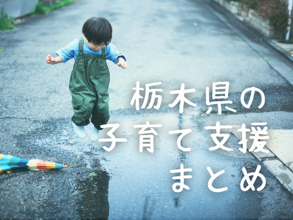 栃木県の子育て支援まとめ｜制度と住みやすい街の選び方の画像