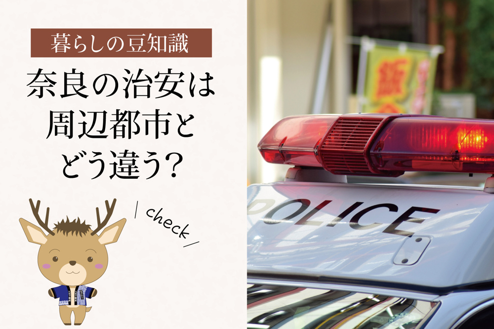 奈良の治安を大阪府・京都府などと警察発表の数字で比較。刑法犯認知件数や人口あたりの遭遇率を整理し、数字の意味や生活感との違いもやさしく解説します。の画像
