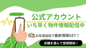 LINEお友達追加で物件情報GET！の画像