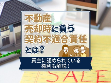 【2026年最新版】不動産売却時に負う契約不適合責任とは？売主が知っておくべきポイント｜ジェイルス不動産の画像