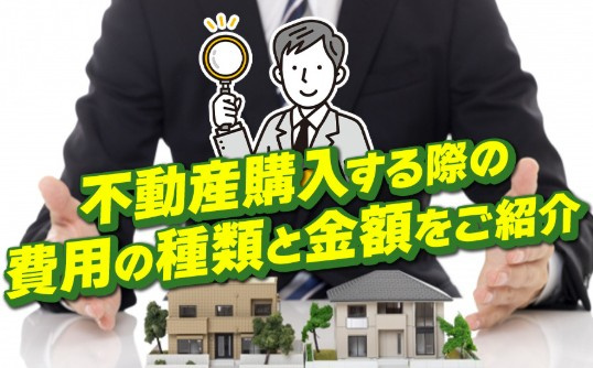 【2026年最新版】不動産を購入する際の費用の種類と金額を徹底解説｜ジェイルス不動産の画像