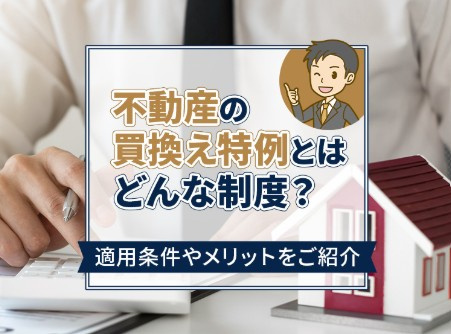 不動産の買換え特例とは？適用条件・メリット・注意点を徹底解説の画像
