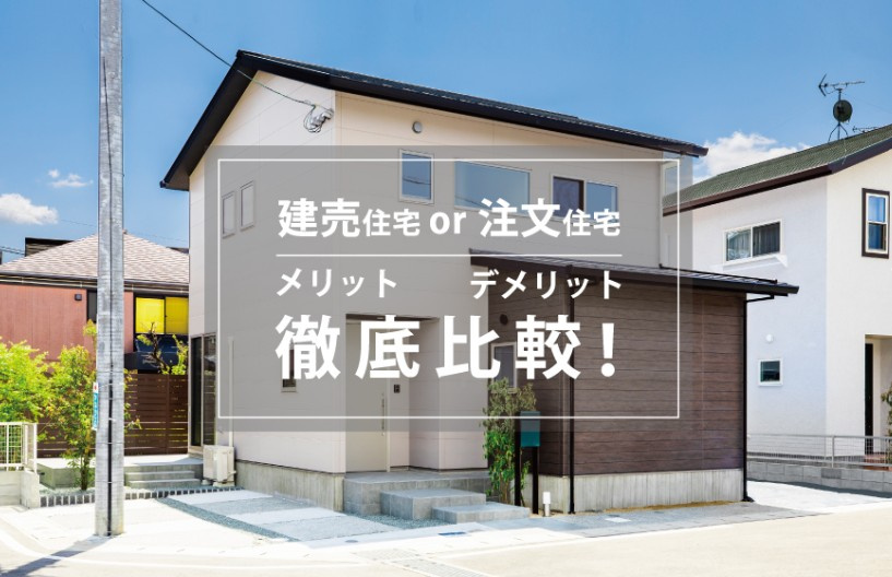 長野県で新築建売戸建てを購入するメリットの画像